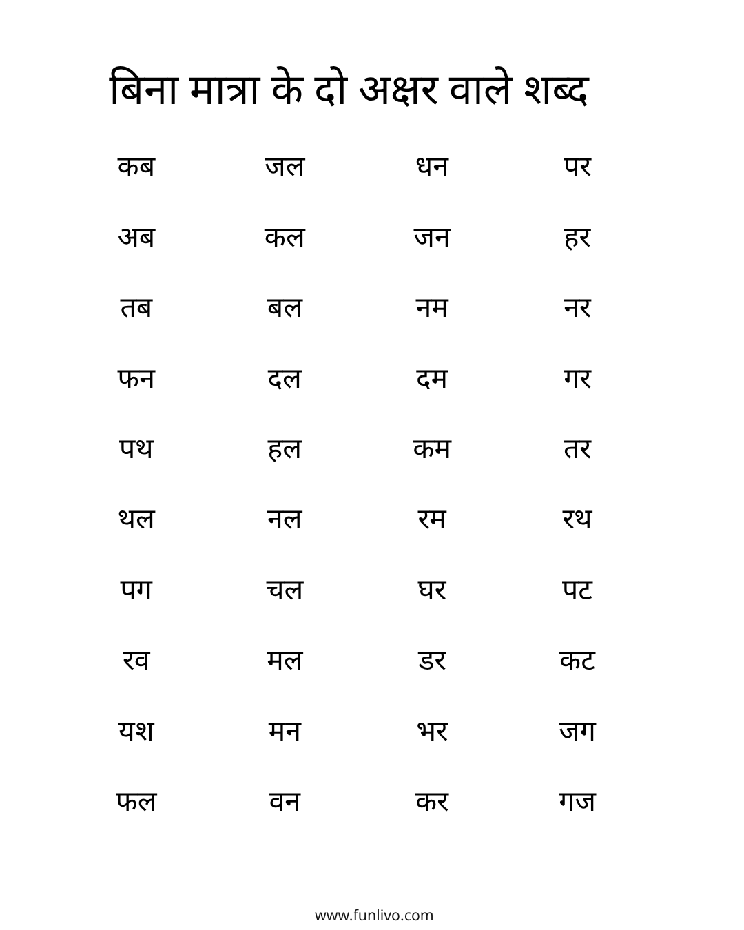 hindi without matra 2-letter words reading worksheet for preschool kids