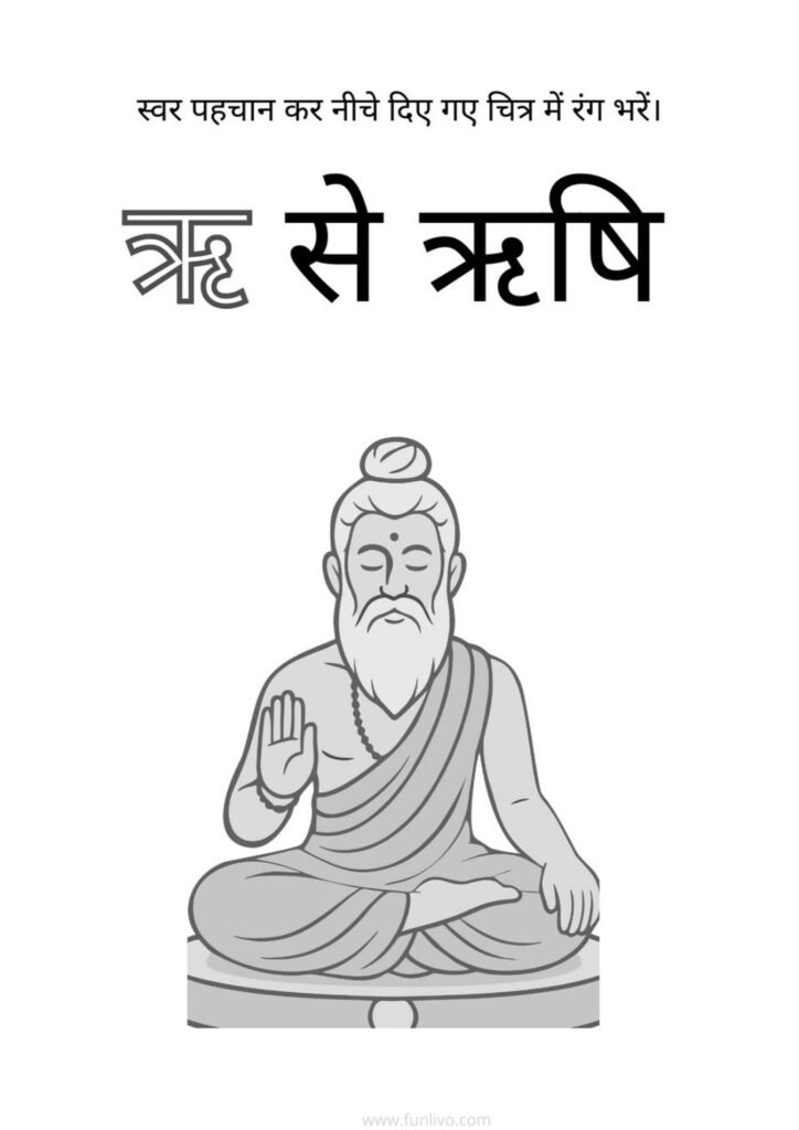 Hindi Swar ऋ Recognition and Coloring Worksheet for Preschool Kids