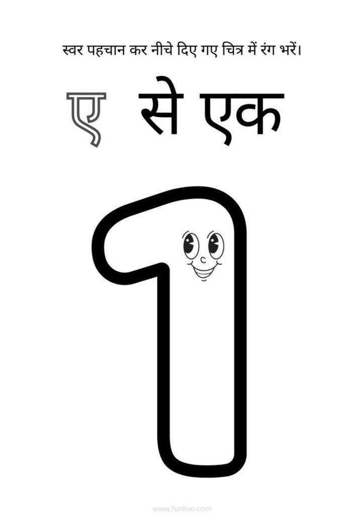 Hindi Swar ए Recognition and Coloring Worksheet for Preschool Kids