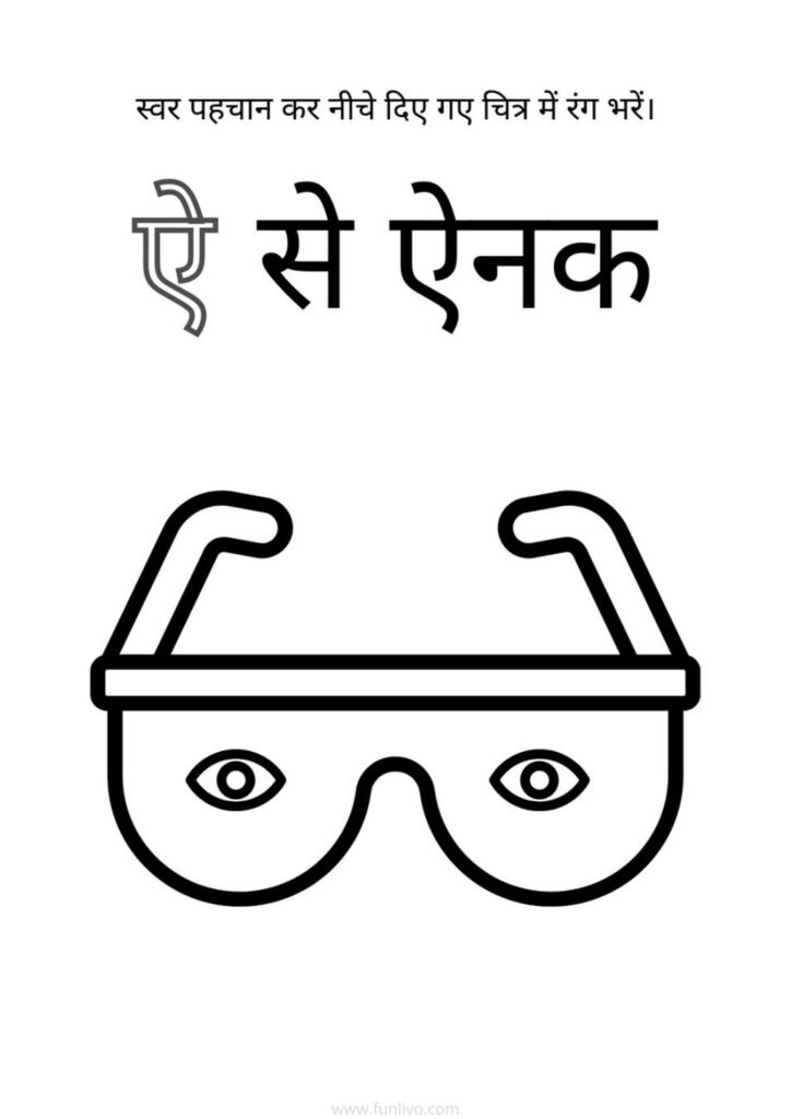 Hindi Swar ऐ Recognition and Coloring Worksheet for Preschool Kids