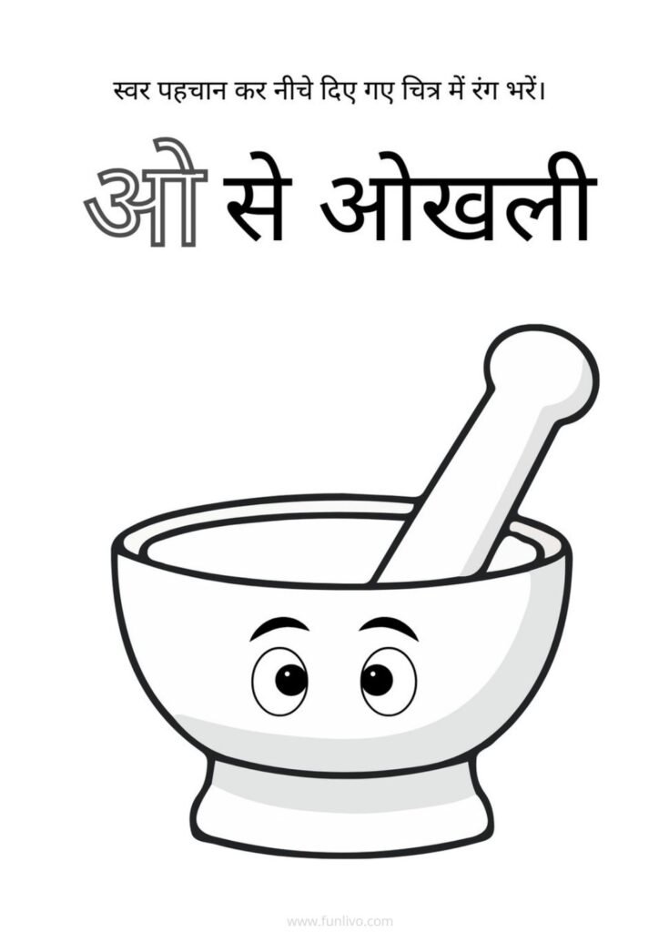 Hindi Swar ओ Recognition and Coloring Worksheet for Preschool Kids