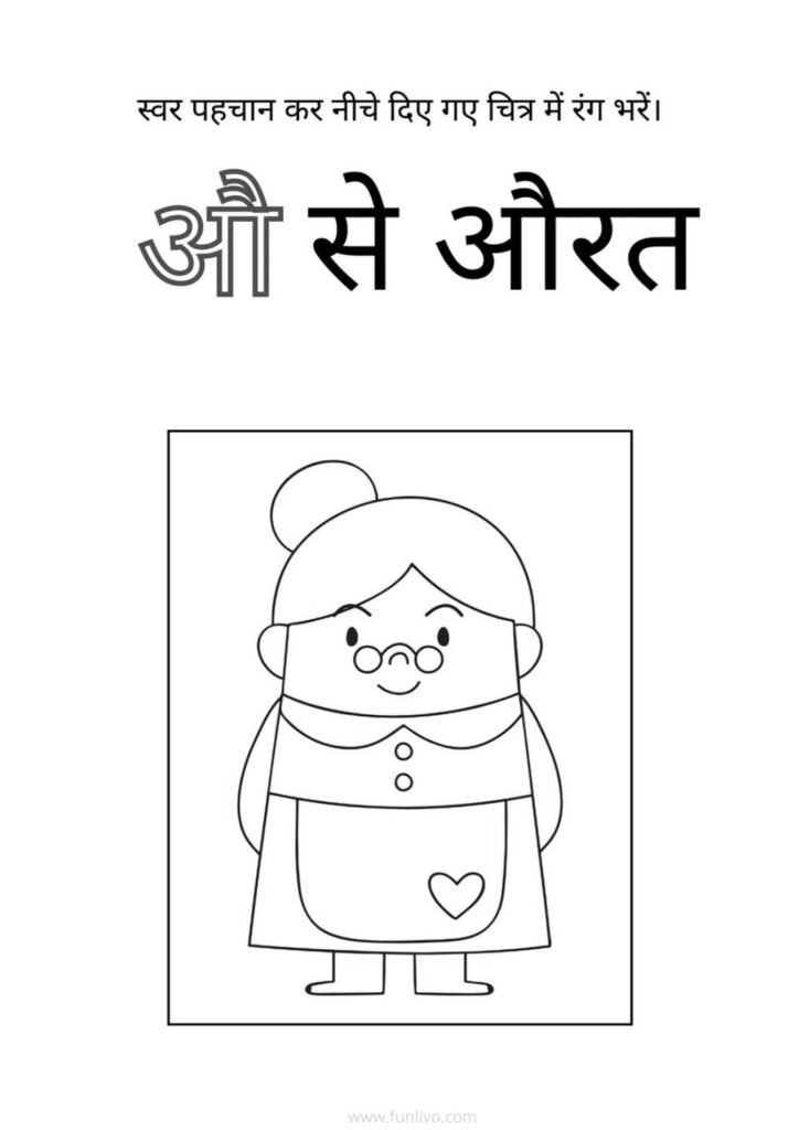 Hindi Swar औ Recognition and Coloring Worksheet for Preschool Kids
