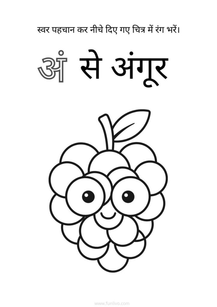 Hindi Swar अं Recognition and Coloring Worksheet for Preschool Kids