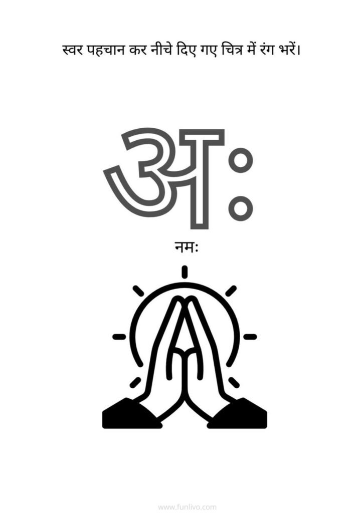 Hindi Swar अः Recognition and Coloring Worksheet for Preschool Kids