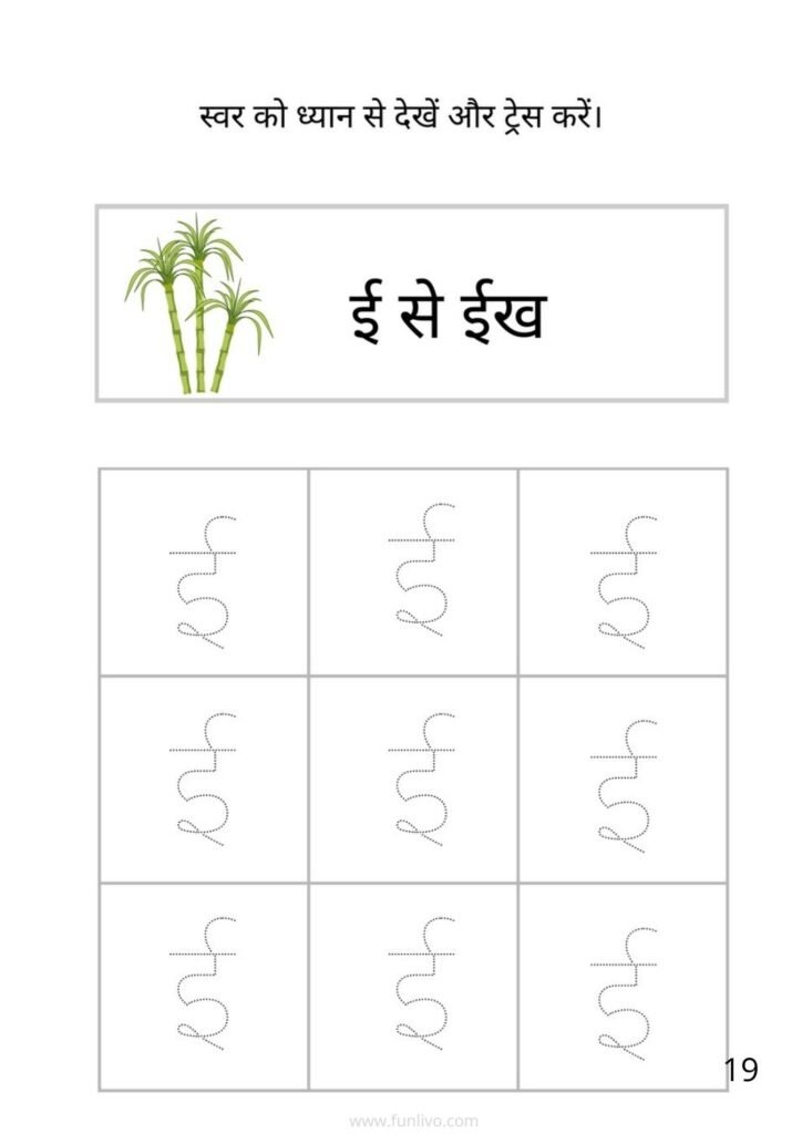 Swar Tracing Worksheet for Preschool Kids Hindi Vowel ई