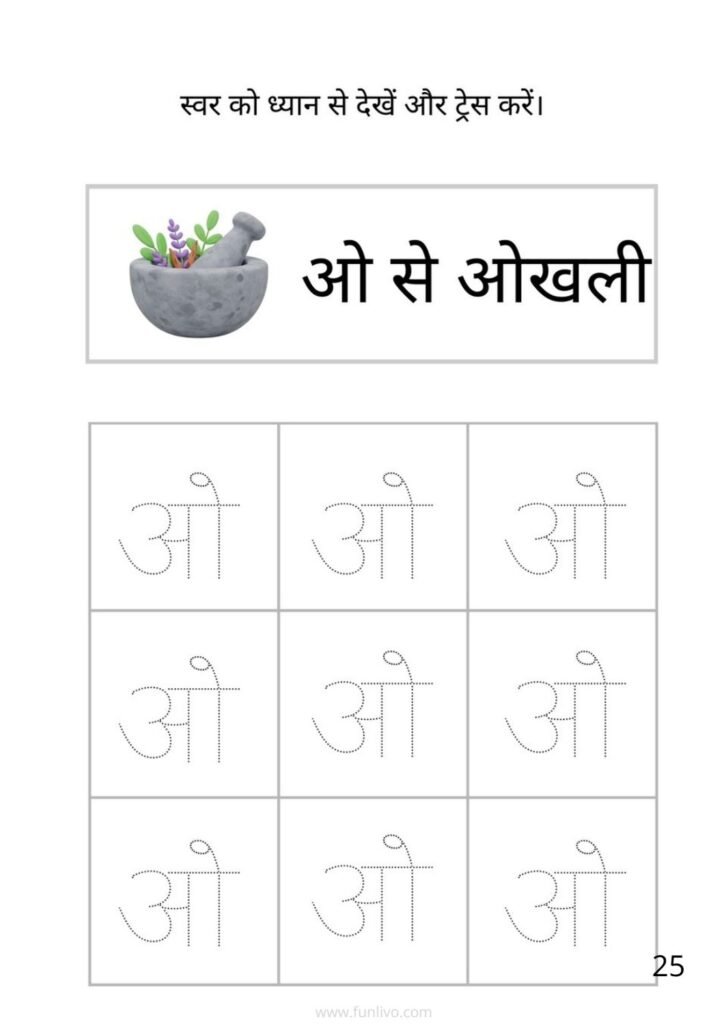 Swar Tracing Worksheet for Preschool Kids Hindi Vowel ओ