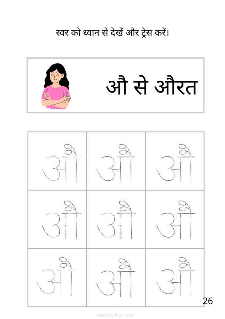 Swar Tracing Worksheet for Preschool Kids Hindi Vowel औ