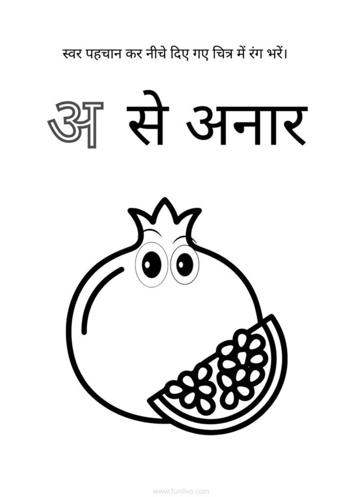 Hindi Swar अ Recognition and Coloring Worksheet for Preschool Kids