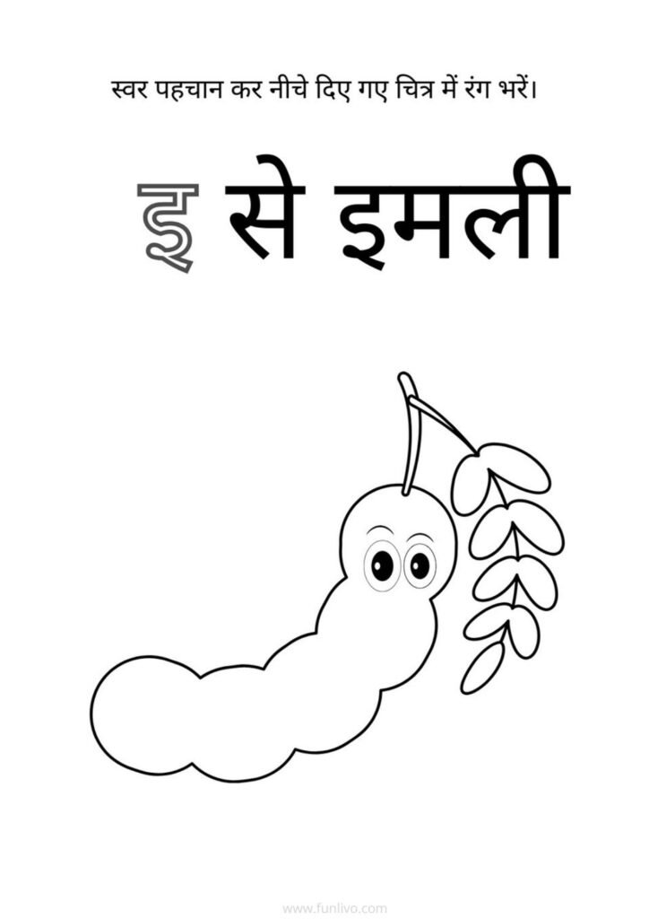 Hindi Swar इ Recognition and Coloring Worksheet for Preschool Kids