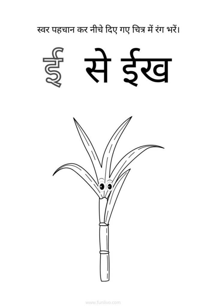 Hindi Swar ई Recognition and Coloring Worksheet for Preschool Kids