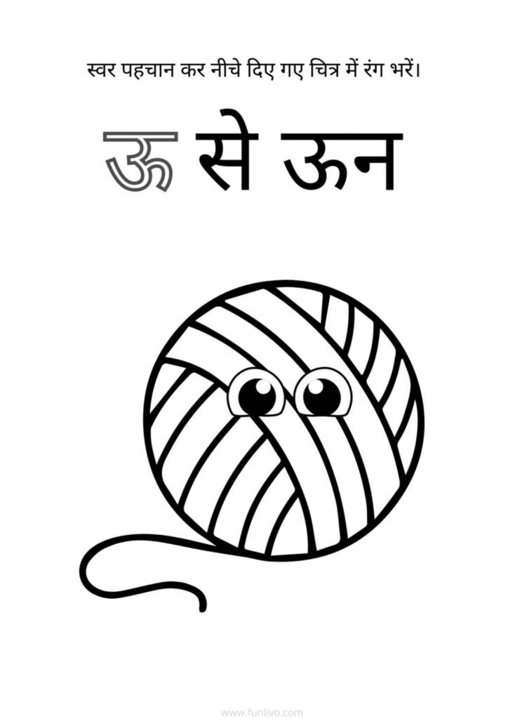 Hindi Swar ऊ Recognition and Coloring Worksheet for Preschool Kids